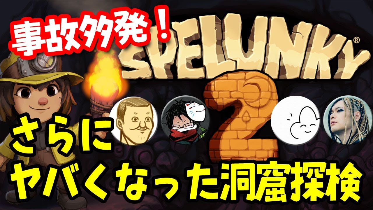 【4人】この洞窟探検は危険すぎる！事故りっぱなしの男たち【スペランキー2】