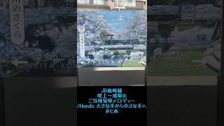 JR高崎線　吹上〜鴻巣のご当地発車メロディー集　♪Hands 大きな手から小さな手へ