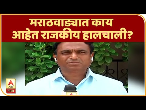 Marathwada Election Analysis | मराठवाड्यात काय आहेत राजकीय हालचाली? | विधानसभा निवडणूक 2019