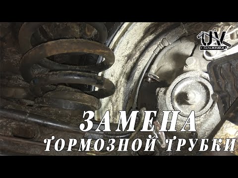 Замена тормозной трубки