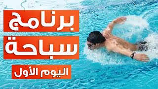 برنامج سباحة مجاني للجميع | اليوم الأول