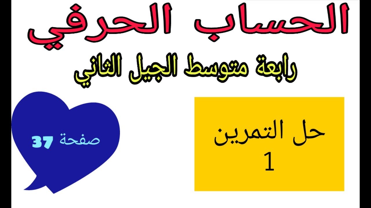 حل التمرين 1 صفحة 37 الحساب الحرفي رياضيات رابعة متوسط الجيل الثاني