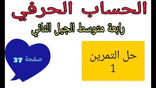 حل التمرين 1 صفحة 37 الحساب الحرفي رياضيات رابعة متوسط الجيل الثاني