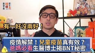 疫情解禁！兒童疫苗真有效？爸媽必看生醫博王揭BNT秘密