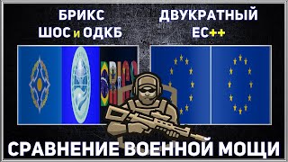 ШОС ОДКБ БРИКС vs ЕС+ЕС ( Евросоюз) Сравнение военной мощи , Армия 2023