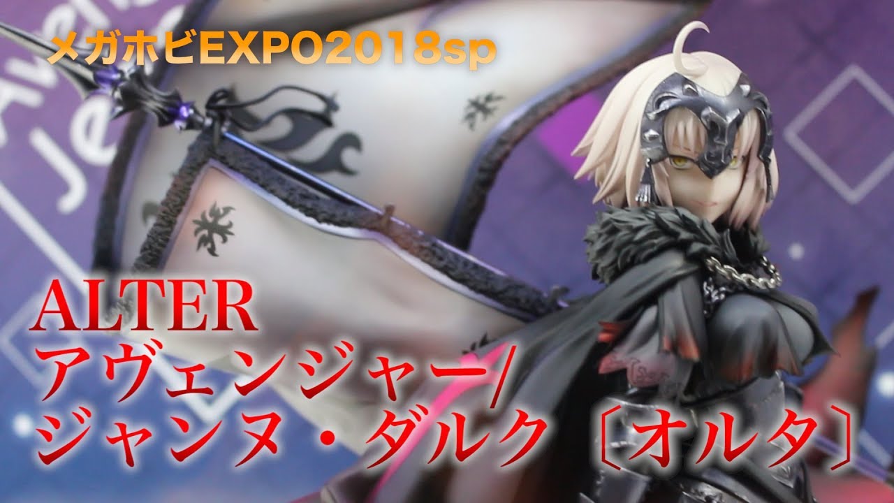 最強フィギュア誕生 メガホビexpo 18spring Alter Fgo アヴェンジャー ジャンヌ ダルク オルタ このフィギュアは歴史を変える Figure Review Youtube