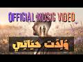 ولدت حياتي Official Music Video mp3
