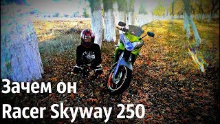 Зачем он нужен Racer Skyway 250