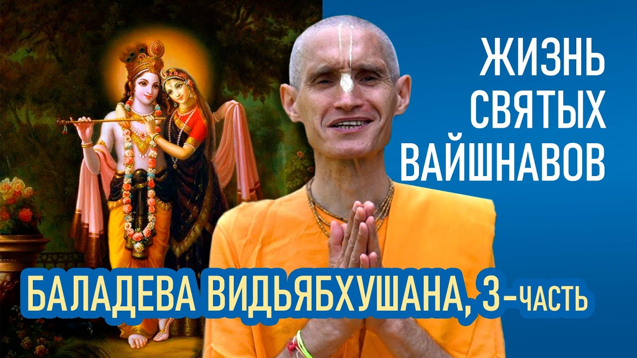 Баладева Видьябхушана | 3-часть | Жизнь святых вайшнавов