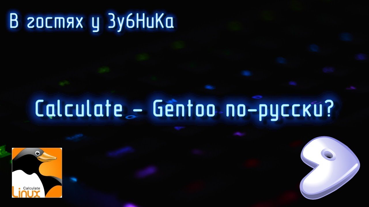 В гостях у 3y6HuKa #8 - Calculate Linux - Gentoo по-русски? - YouTube