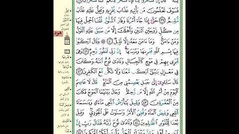 الصفحة (226) من المصحف الشريف " سورة هود - مشروع حفظ القرآن الكريم "