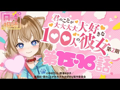 【同時視聴】君のことが大大大大大好きな100人の彼女　２期　第１５話・１６話　Japanese Anime Reaction【戌井ぽめら/Vtuber】