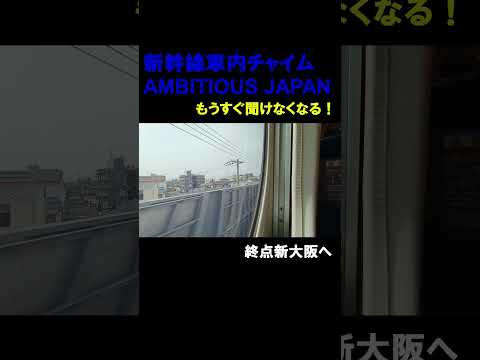 もうすぐ聞けなくなる 新幹線車内チャイム AMBITIOUS JAPAN #shorts