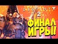 Destiny 2 - ФИНАЛ игры! - Битва с финальным боссом #3