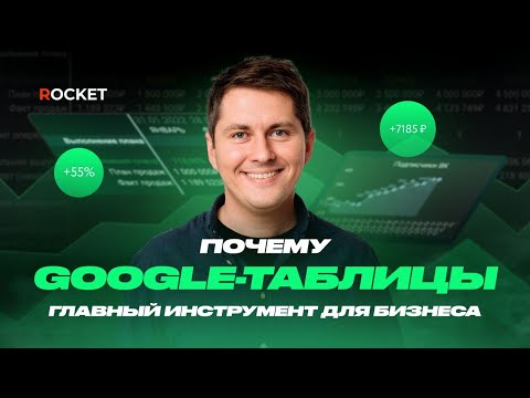 Почему Google-таблицы главный инструмент для бизнеса | Курс «Google-таблицы для бизнеса от ROCKET