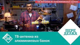 ТВ-антенна из алюминиевых банок