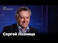 Сергей Лозница в программе "Час интервью"