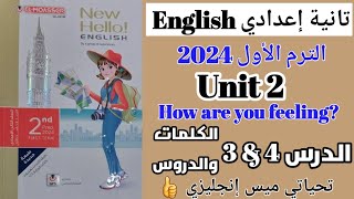✅️تانية إعدادي إنجليزي/ ترم أول 2024 / شرح وقراءة كلمات(Unit 2 ) المعاصر الوحدة الثانية الدرس 4 - 3