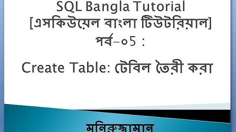 SQL Bangla Tutorial 05 :Create Table