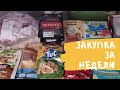 Закупка продуктов за неделю