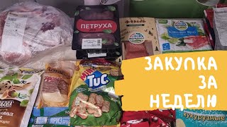 Закупка продуктов за неделю