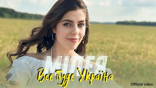 МІЛЕЯ - Все буде Україна(Official video)