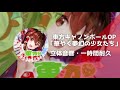 【立体音響】華やぐ夢幻の少女たち