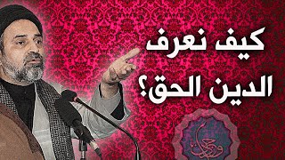 أحمد القبانجي | كيف تعرف الدين الحق؟