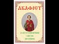 ХВОРІЄМО МИ . АКАФІСТ Св. Вмч. і ЦІЛИТЕЛЮ ПАНТЕЛЕЙМОНУ.