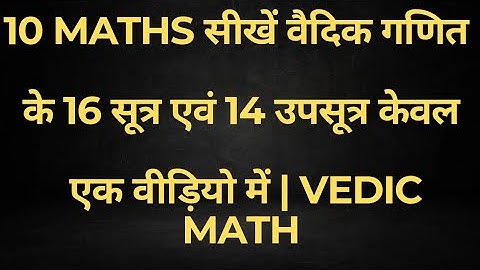 10 Maths सीखें वैदिक गणित के 16 सूत्र एवं 14 उपसूत्र केवल एक वीड़ियो में | Vedic Math