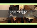 世界の地図 / OAU(みんなのうた2020年6~7月楽曲)(カホンで叩いてみた!Cajon cover)