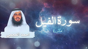 سورة الفيل مكررة القارئ احمد العجمي