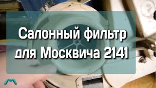 Салонный фильтр для Москвича 2141