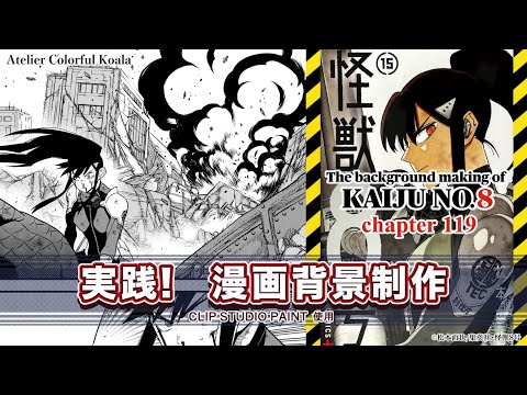実践！漫画背景制作】少年ジャンプ＋『怪獣8号』背景メイキング
