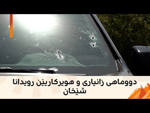 دووماهی زانیاری و هویركاریێن رویدانا شێخان