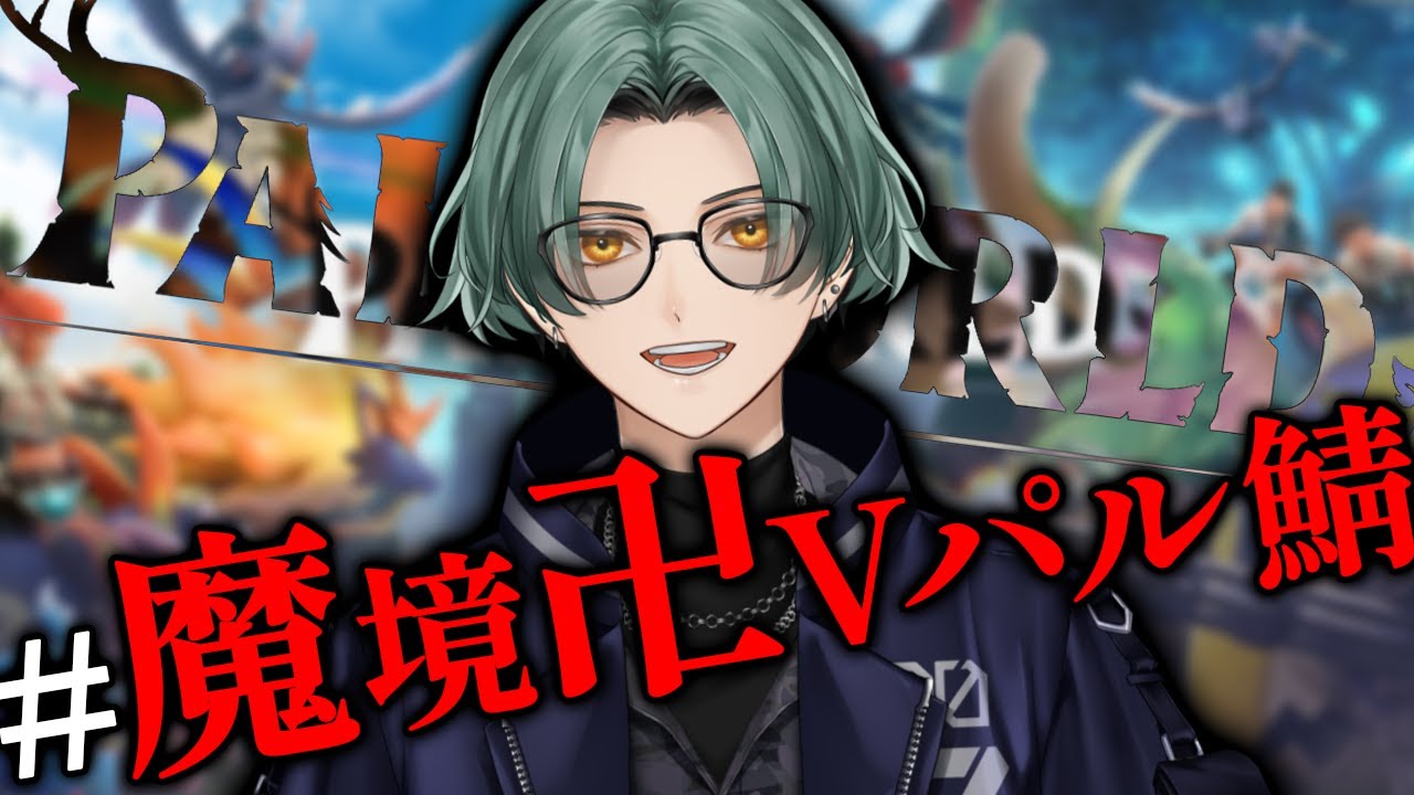 パルワールド マルチ #12】ヘルガルダ！ヘルガルダヘルガルダ！【#魔境