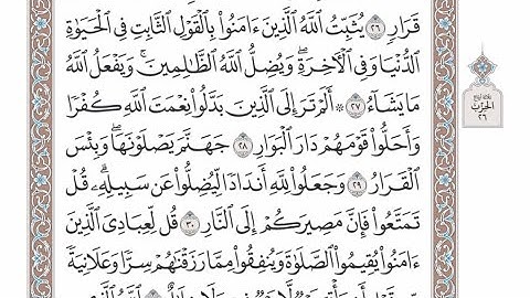 الربع الرابع من الحزب ٢٦ من القرآن الكريم - الشيخ عبدالرشيد صوفي