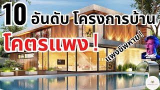 10 อันดับ โครงการบ้านที่แพงที่สุดในไทย ! - คนจนละมีสิทธิ์ไหมคะ - Bankruptzy - 10 อันดับ