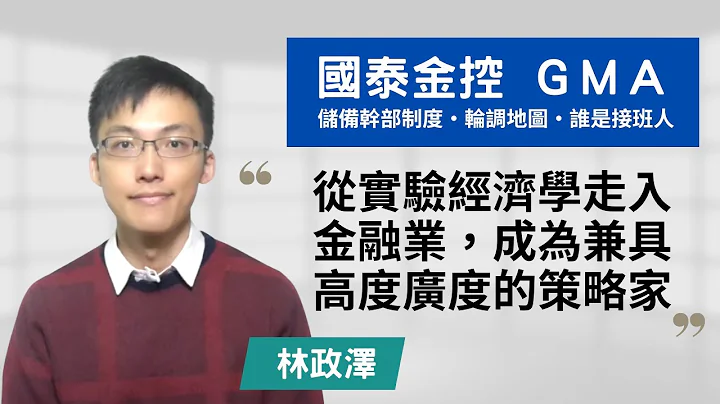 【国泰金控・GMA 储备干部 】从实验经济学走入金融业，成为兼具高度广度的策略家！~讲者林政泽 - 天天要闻