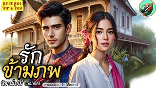 เรื่อง  | รักข้ามภพ1  |  เมื่อนักเขียนสาว หลุดเข้าไปในนิยายที่เธอกำลังเขียน!🅱️ | @BaimaiStory2