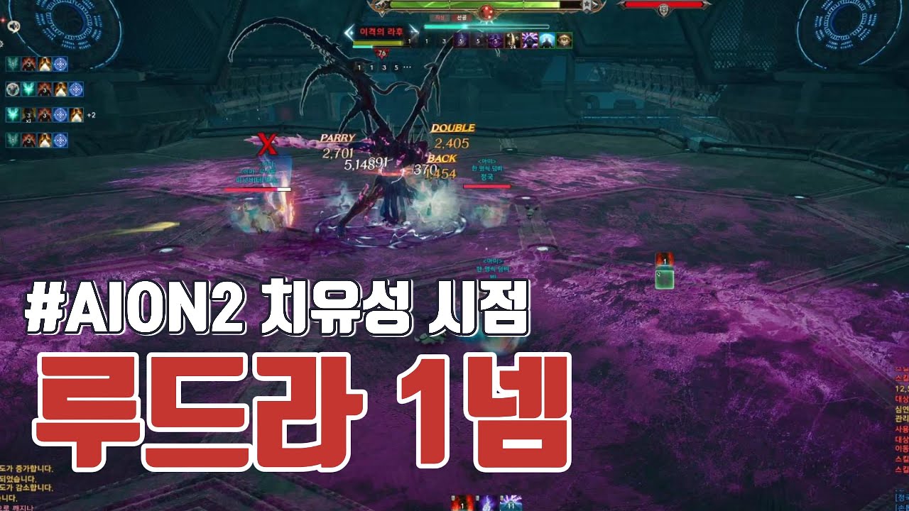 아이온2 성역 루드라 1넴 치유성 시점 공략 영상