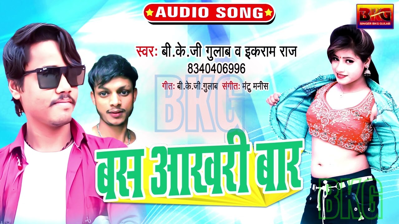 बस आखिरी बार - B K G Gulab, Ekram Raj - Bas Aakharee Bar - Bhojpuri New Song 2023