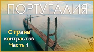 Лиссабон и Португалия - Страна контрастов