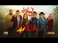 الرباعة الموسم الثاني الحلقة الحادية عشر 11 Erbaa Saison 02 Ep 11