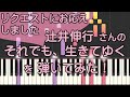 それでも、生きてゆく/辻井伸行/ピアノ/ピアノロイド美音/Pianoroid Mio/DTM