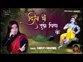 दिल में तुझे बिठाके | Dil Mein Tujhe Bithake | Shyam Bhajan by Shruti Sharma | Audio Mp3 Song