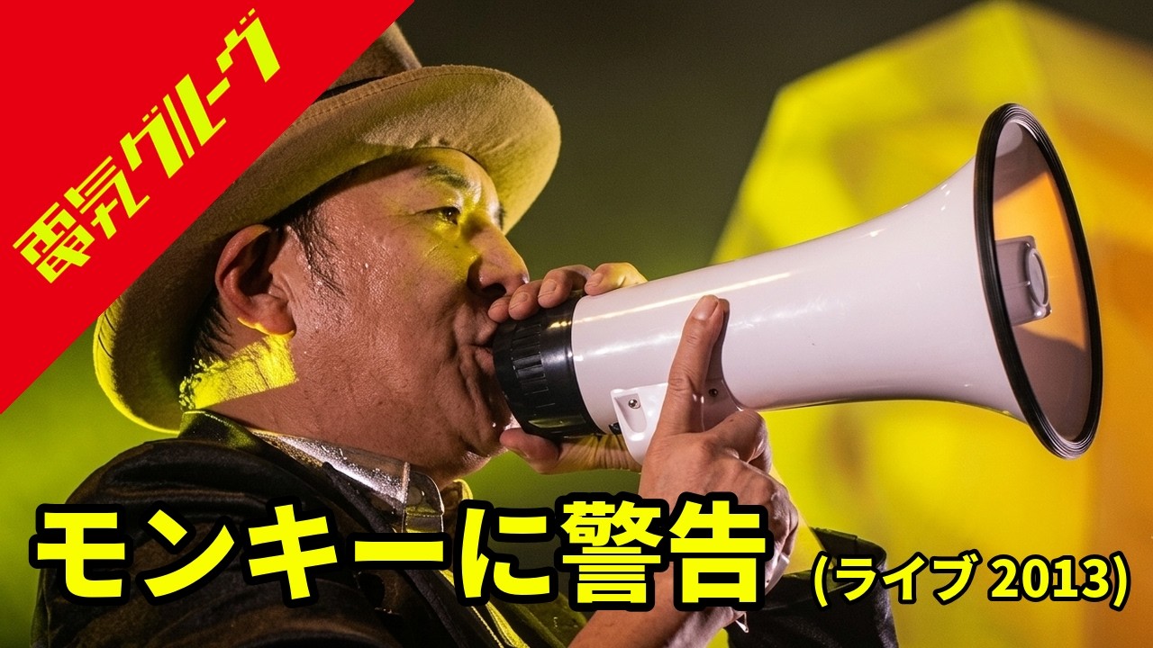 電気グルーヴ - モンキーに警告 (ライブ 2013) | Denki Groove | Live