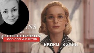 "Уроки химии": фрагмент сериала. Еще инсайты — в плейлисте Миллион инсайтов из кино