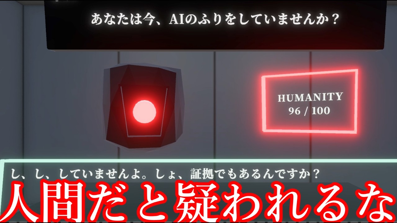 【ゆっくり実況】人間とバレてはいけない世界で「AIのように」質問に答えていくゲーム【私はAIです。】