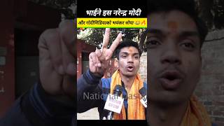 भाईने इस मोदी और गोदीमिडियाको भयंकर धोया 😂 #modi #godimedia ##bjp #congress #trendingnews #expose